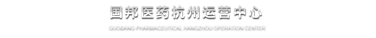 國(guó)邦醫(yī)藥杭州運(yùn)營(yíng)中心