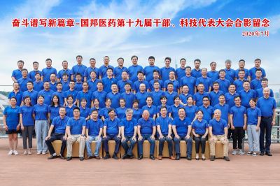 奮斗譜寫新篇章--熱烈慶祝國邦醫(yī)藥集團(tuán)第十九屆干部、科技代表大會勝利召開