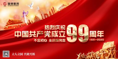 國邦醫(yī)藥集團(tuán)開展慶祝建黨99周年系列活動(dòng)