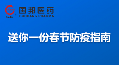 @全體員工 送你一份春節(jié)防疫指南，請收藏！