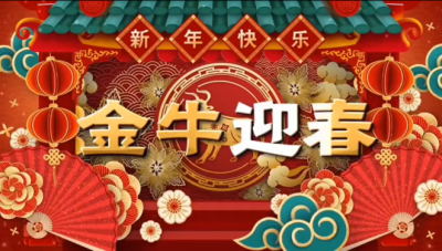 國邦醫(yī)藥祝您新春快樂，闔家幸福！??！