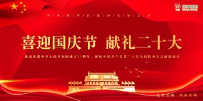 國(guó)邦醫(yī)藥組織“喜迎國(guó)慶節(jié) 獻(xiàn)禮二十大”特別活動(dòng)?