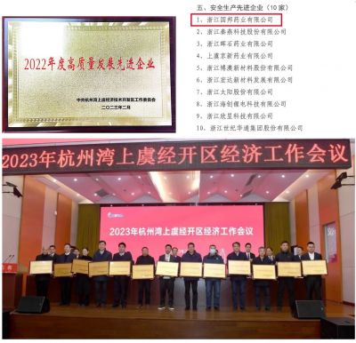 【喜訊】國(guó)邦醫(yī)藥下屬浙江國(guó)邦藥業(yè)喜獲“2022年度高質(zhì)量發(fā)展先進(jìn)企業(yè)”、 “安全生產(chǎn)先進(jìn)企業(yè)”
