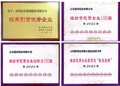 【喜訊】國邦醫(yī)藥及下屬山東國邦藥業(yè)喜獲2023濰坊招商引資優(yōu)秀企業(yè)、濰坊民營企業(yè)100強等多項榮譽