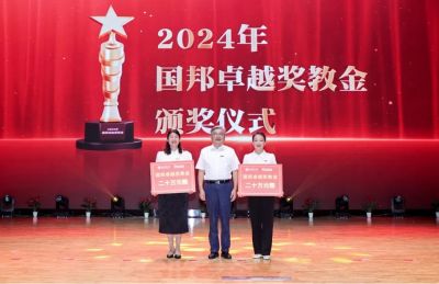 春華秋實 | 2024年“國邦卓越獎教金”璀璨揭曉！